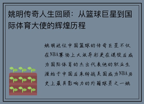 姚明传奇人生回顾：从篮球巨星到国际体育大使的辉煌历程