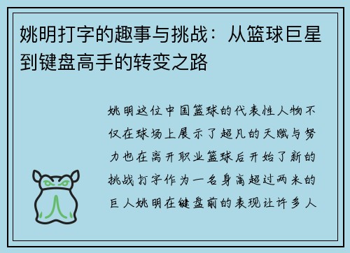 姚明打字的趣事与挑战：从篮球巨星到键盘高手的转变之路