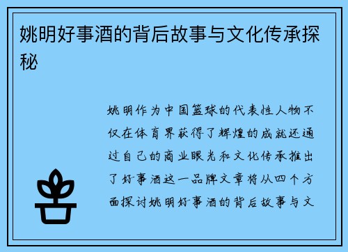 姚明好事酒的背后故事与文化传承探秘