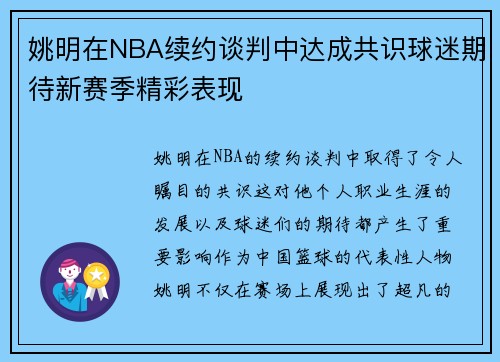 姚明在NBA续约谈判中达成共识球迷期待新赛季精彩表现