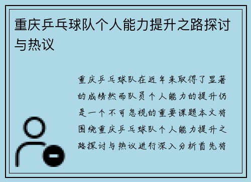 重庆乒乓球队个人能力提升之路探讨与热议