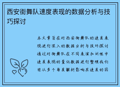 西安街舞队速度表现的数据分析与技巧探讨