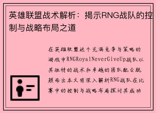 英雄联盟战术解析：揭示RNG战队的控制与战略布局之道