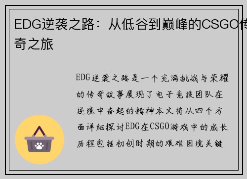 EDG逆袭之路：从低谷到巅峰的CSGO传奇之旅
