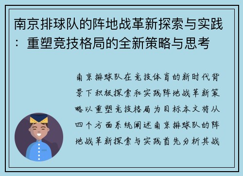 南京排球队的阵地战革新探索与实践：重塑竞技格局的全新策略与思考