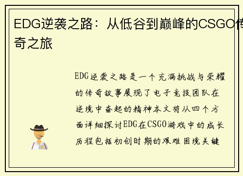 EDG逆袭之路：从低谷到巅峰的CSGO传奇之旅