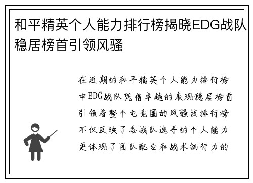 和平精英个人能力排行榜揭晓EDG战队稳居榜首引领风骚