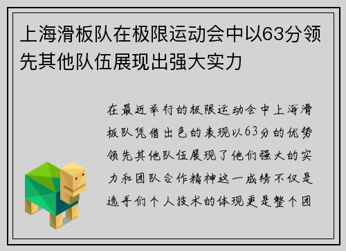 上海滑板队在极限运动会中以63分领先其他队伍展现出强大实力