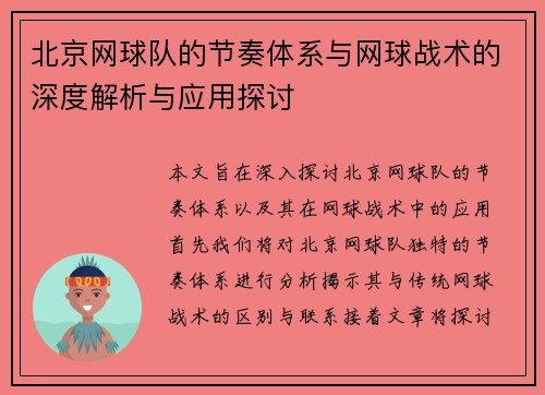 北京网球队的节奏体系与网球战术的深度解析与应用探讨