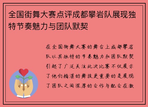 全国街舞大赛点评成都攀岩队展现独特节奏魅力与团队默契