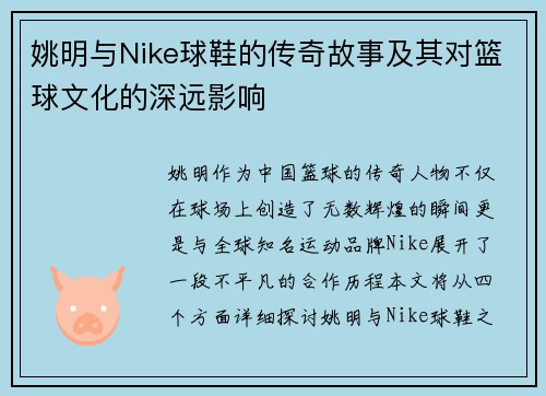 姚明与Nike球鞋的传奇故事及其对篮球文化的深远影响