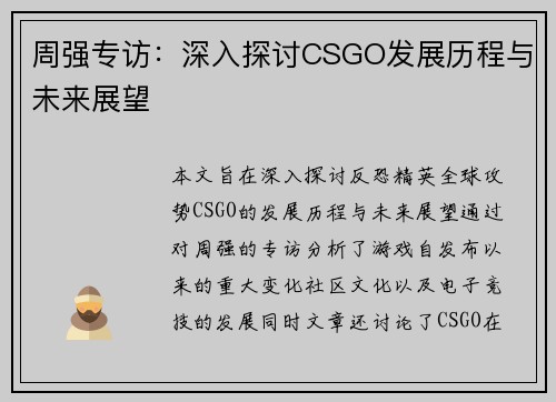 周强专访：深入探讨CSGO发展历程与未来展望