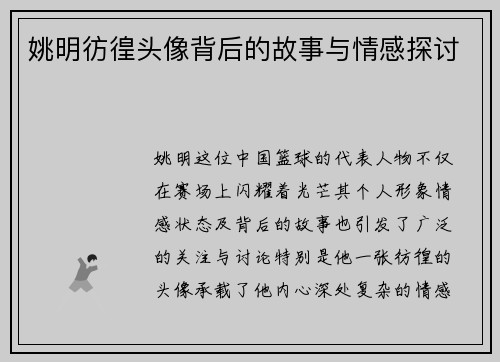 姚明彷徨头像背后的故事与情感探讨