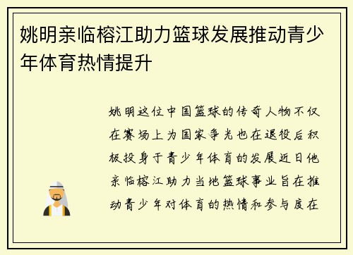姚明亲临榕江助力篮球发展推动青少年体育热情提升