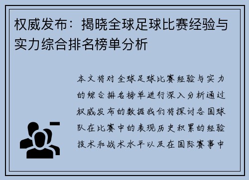 权威发布：揭晓全球足球比赛经验与实力综合排名榜单分析