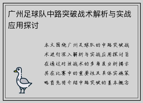 广州足球队中路突破战术解析与实战应用探讨