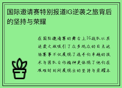 国际邀请赛特别报道IG逆袭之旅背后的坚持与荣耀