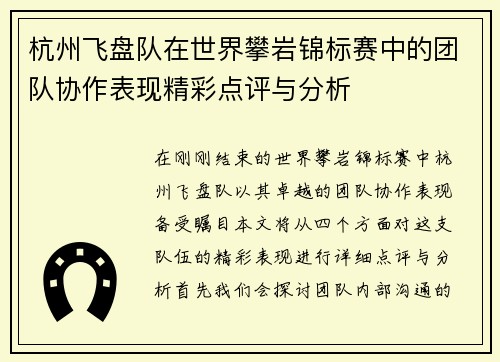 杭州飞盘队在世界攀岩锦标赛中的团队协作表现精彩点评与分析