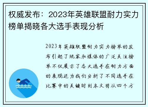 权威发布：2023年英雄联盟耐力实力榜单揭晓各大选手表现分析