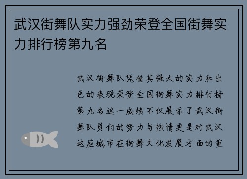 武汉街舞队实力强劲荣登全国街舞实力排行榜第九名