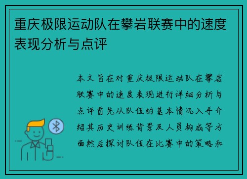 重庆极限运动队在攀岩联赛中的速度表现分析与点评
