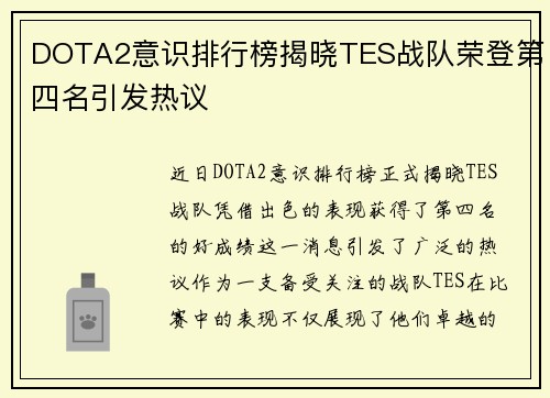 DOTA2意识排行榜揭晓TES战队荣登第四名引发热议