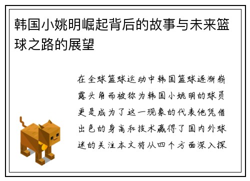 韩国小姚明崛起背后的故事与未来篮球之路的展望