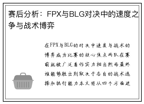 赛后分析：FPX与BLG对决中的速度之争与战术博弈