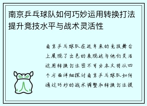 南京乒乓球队如何巧妙运用转换打法提升竞技水平与战术灵活性