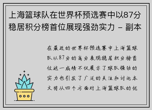 上海篮球队在世界杯预选赛中以87分稳居积分榜首位展现强劲实力 - 副本