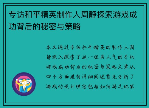 专访和平精英制作人周静探索游戏成功背后的秘密与策略