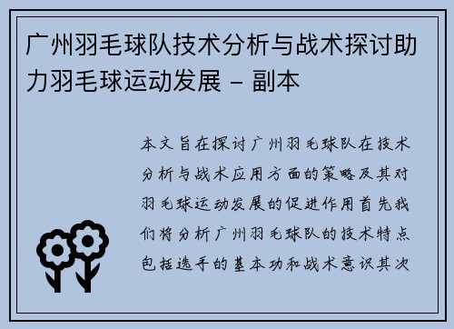 广州羽毛球队技术分析与战术探讨助力羽毛球运动发展 - 副本