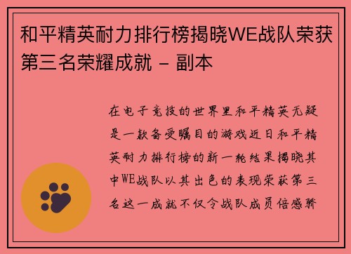 和平精英耐力排行榜揭晓WE战队荣获第三名荣耀成就 - 副本