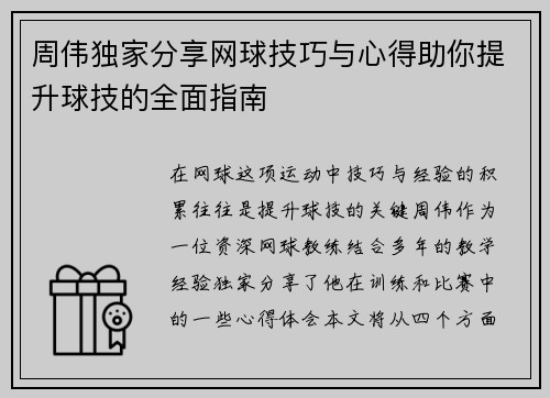 周伟独家分享网球技巧与心得助你提升球技的全面指南