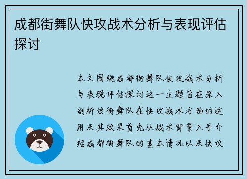 成都街舞队快攻战术分析与表现评估探讨