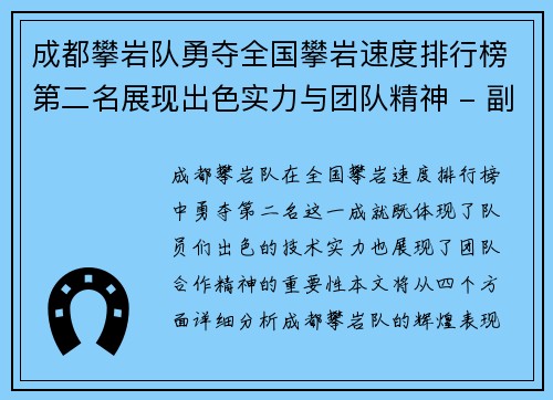 成都攀岩队勇夺全国攀岩速度排行榜第二名展现出色实力与团队精神 - 副本