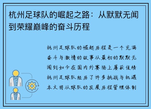 杭州足球队的崛起之路：从默默无闻到荣耀巅峰的奋斗历程