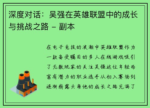 深度对话：吴强在英雄联盟中的成长与挑战之路 - 副本