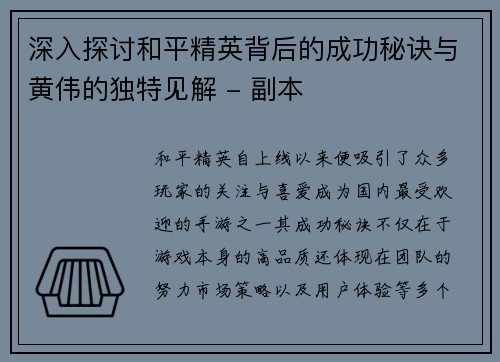 深入探讨和平精英背后的成功秘诀与黄伟的独特见解 - 副本