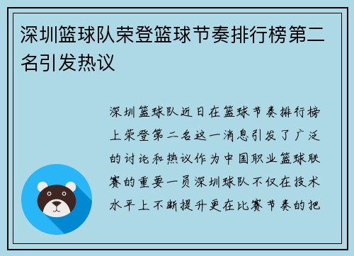 深圳篮球队荣登篮球节奏排行榜第二名引发热议