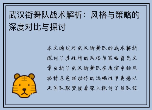 武汉街舞队战术解析：风格与策略的深度对比与探讨
