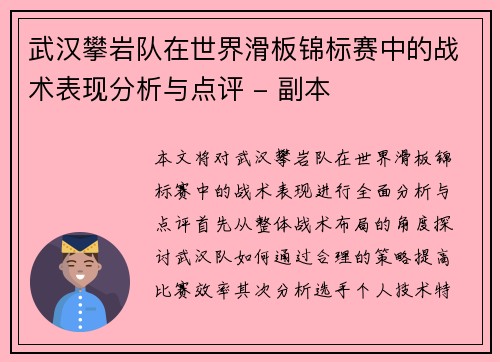 武汉攀岩队在世界滑板锦标赛中的战术表现分析与点评 - 副本