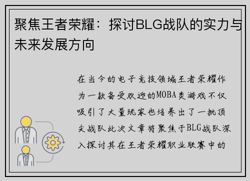 聚焦王者荣耀：探讨BLG战队的实力与未来发展方向