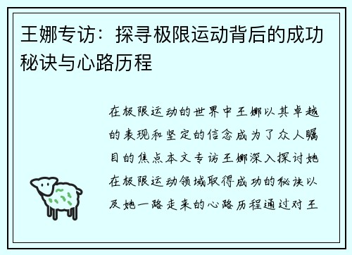 王娜专访：探寻极限运动背后的成功秘诀与心路历程