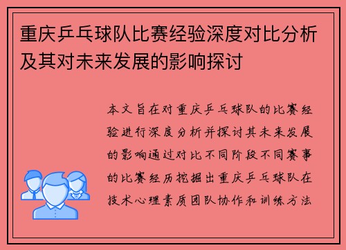 重庆乒乓球队比赛经验深度对比分析及其对未来发展的影响探讨