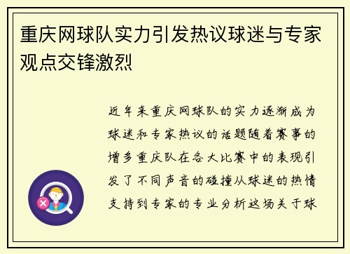 重庆网球队实力引发热议球迷与专家观点交锋激烈