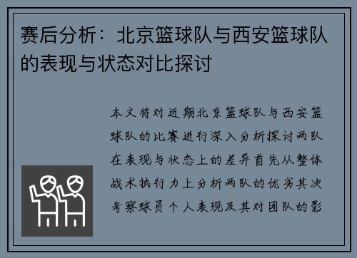 赛后分析：北京篮球队与西安篮球队的表现与状态对比探讨