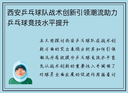 西安乒乓球队战术创新引领潮流助力乒乓球竞技水平提升
