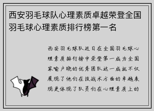 西安羽毛球队心理素质卓越荣登全国羽毛球心理素质排行榜第一名