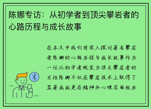 陈娜专访：从初学者到顶尖攀岩者的心路历程与成长故事